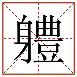 軆田字格_軆田字格书写_軆田字格笔顺_軆田字格字帖_軆田字格模板