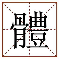 體田字格_體田字格书写_體田字格笔顺_體田字格字帖_體田字格模板