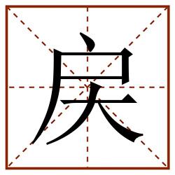 戻田字格_戻田字格书写_戻田字格笔顺_戻田字格字帖_戻田字格模板