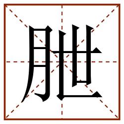 朑田字格_朑田字格书写_朑田字格笔顺_朑田字格字帖_朑田字格模板