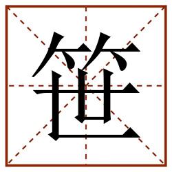 笹田字格_笹田字格书写_笹田字格笔顺_笹田字格字帖_笹田字格模板