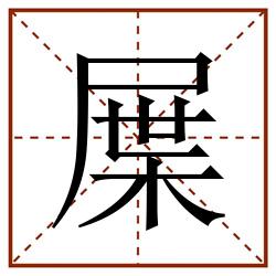 屟田字格_屟田字格书写_屟田字格笔顺_屟田字格字帖_屟田字格模板