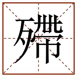 殢田字格_殢田字格书写_殢田字格笔顺_殢田字格字帖_殢田字格模板