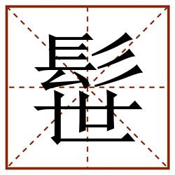 髰田字格_髰田字格书写_髰田字格笔顺_髰田字格字帖_髰田字格模板