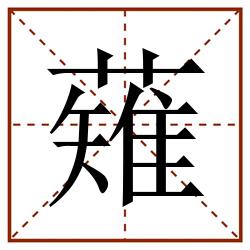 薙田字格_薙田字格书写_薙田字格笔顺_薙田字格字帖_薙田字格模板