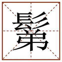 鬀田字格_鬀田字格书写_鬀田字格笔顺_鬀田字格字帖_鬀田字格模板