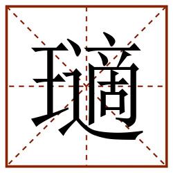 瓋田字格_瓋田字格书写_瓋田字格笔顺_瓋田字格字帖_瓋田字格模板