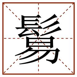 鬄田字格_鬄田字格书写_鬄田字格笔顺_鬄田字格字帖_鬄田字格模板