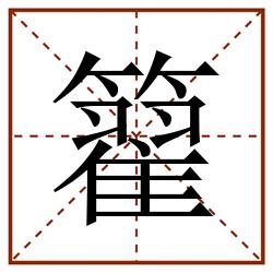 籊田字格_籊田字格书写_籊田字格笔顺_籊田字格字帖_籊田字格模板
