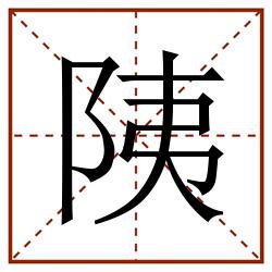 䧅田字格_䧅田字格书写_䧅田字格笔顺_䧅田字格字帖_䧅田字格模板