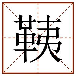 䩟田字格_䩟田字格书写_䩟田字格笔顺_䩟田字格字帖_䩟田字格模板