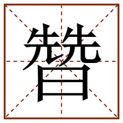 㬱田字格_㬱田字格书写_㬱田字格笔顺_㬱田字格字帖_㬱田字格模板