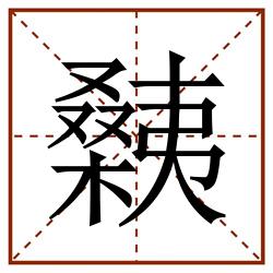 㯩田字格_㯩田字格书写_㯩田字格笔顺_㯩田字格字帖_㯩田字格模板