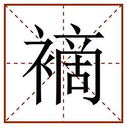 䙗田字格_䙗田字格书写_䙗田字格笔顺_䙗田字格字帖_䙗田字格模板
