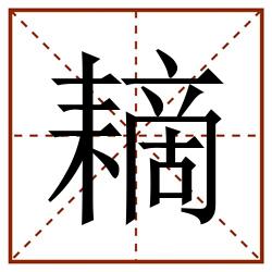 䎮田字格_䎮田字格书写_䎮田字格笔顺_䎮田字格字帖_䎮田字格模板