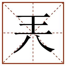兲田字格_兲田字格书写_兲田字格笔顺_兲田字格字帖_兲田字格模板