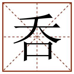 呑田字格_呑田字格书写_呑田字格笔顺_呑田字格字帖_呑田字格模板