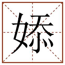 婖田字格_婖田字格书写_婖田字格笔顺_婖田字格字帖_婖田字格模板