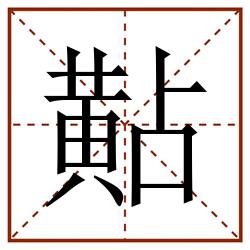 黇田字格_黇田字格书写_黇田字格笔顺_黇田字格字帖_黇田字格模板