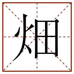 畑田字格_畑田字格书写_畑田字格笔顺_畑田字格字帖_畑田字格模板