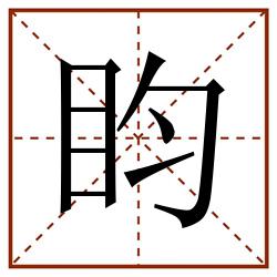 盷田字格_盷田字格书写_盷田字格笔顺_盷田字格字帖_盷田字格模板