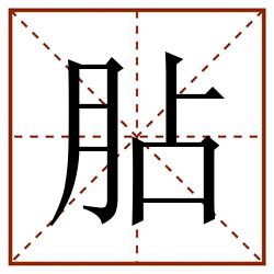 胋田字格_胋田字格书写_胋田字格笔顺_胋田字格字帖_胋田字格模板