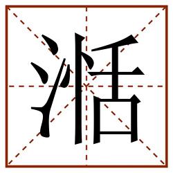 湉田字格_湉田字格书写_湉田字格笔顺_湉田字格字帖_湉田字格模板