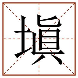 塡田字格_塡田字格书写_塡田字格笔顺_塡田字格字帖_塡田字格模板