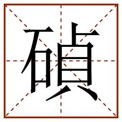 碵田字格_碵田字格书写_碵田字格笔顺_碵田字格字帖_碵田字格模板