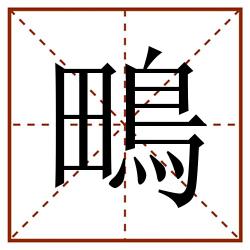 鴫田字格_鴫田字格书写_鴫田字格笔顺_鴫田字格字帖_鴫田字格模板