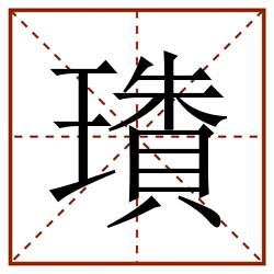 璳田字格_璳田字格书写_璳田字格笔顺_璳田字格字帖_璳田字格模板