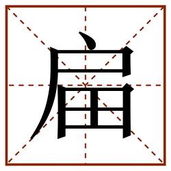 㧂田字格_㧂田字格书写_㧂田字格笔顺_㧂田字格字帖_㧂田字格模板