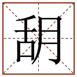 䑚田字格_䑚田字格书写_䑚田字格笔顺_䑚田字格字帖_䑚田字格模板