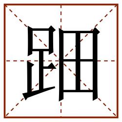 䟧田字格_䟧田字格书写_䟧田字格笔顺_䟧田字格字帖_䟧田字格模板