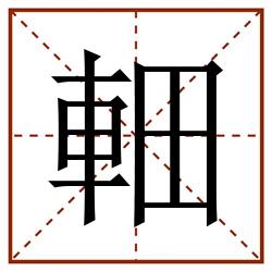 䡒田字格_䡒田字格书写_䡒田字格笔顺_䡒田字格字帖_䡒田字格模板