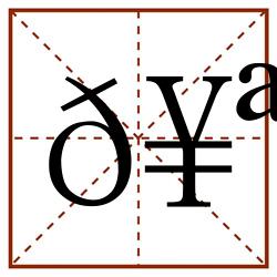 𥪧田字格_𥪧田字格书写_𥪧田字格笔顺_𥪧田字格字帖_𥪧田字格模板