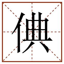 倎田字格_倎田字格书写_倎田字格笔顺_倎田字格字帖_倎田字格模板