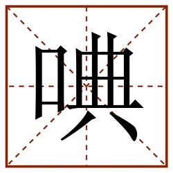 唺田字格_唺田字格书写_唺田字格笔顺_唺田字格字帖_唺田字格模板