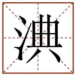 淟田字格_淟田字格书写_淟田字格笔顺_淟田字格字帖_淟田字格模板