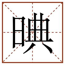 晪田字格_晪田字格书写_晪田字格笔顺_晪田字格字帖_晪田字格模板
