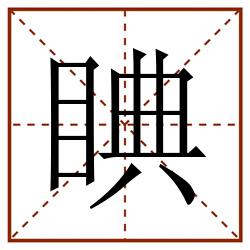睓田字格_睓田字格书写_睓田字格笔顺_睓田字格字帖_睓田字格模板