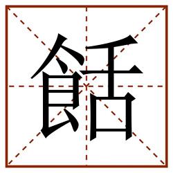 餂田字格_餂田字格书写_餂田字格笔顺_餂田字格字帖_餂田字格模板