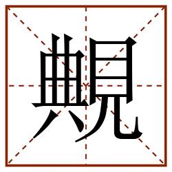 覥田字格_覥田字格书写_覥田字格笔顺_覥田字格字帖_覥田字格模板