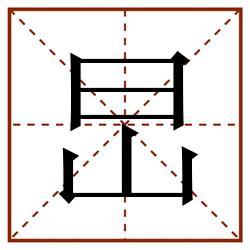 旵田字格_旵田字格书写_旵田字格笔顺_旵田字格字帖_旵田字格模板