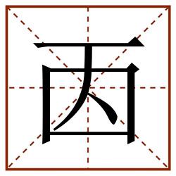 㐁田字格_㐁田字格书写_㐁田字格笔顺_㐁田字格字帖_㐁田字格模板