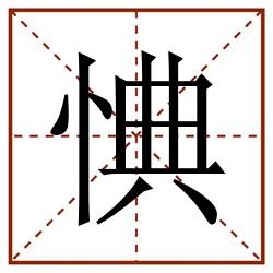 㥏田字格_㥏田字格书写_㥏田字格笔顺_㥏田字格字帖_㥏田字格模板