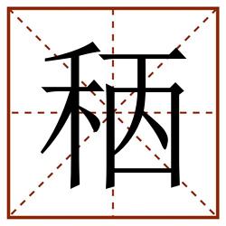 䄼田字格_䄼田字格书写_䄼田字格笔顺_䄼田字格字帖_䄼田字格模板