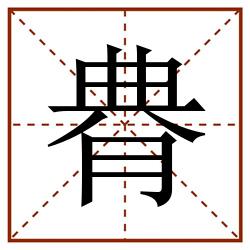 䐌田字格_䐌田字格书写_䐌田字格笔顺_䐌田字格字帖_䐌田字格模板