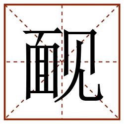 䩄田字格_䩄田字格书写_䩄田字格笔顺_䩄田字格字帖_䩄田字格模板