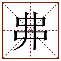 丳田字格_丳田字格书写_丳田字格笔顺_丳田字格字帖_丳田字格模板